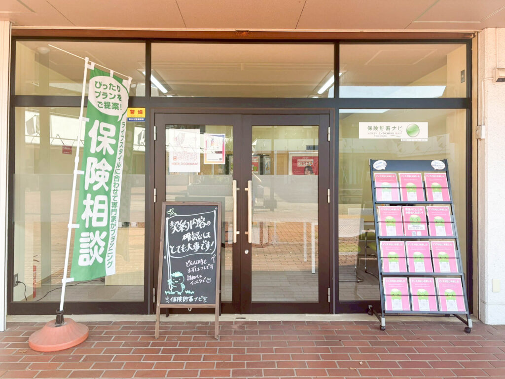 保険貯蓄ナビ店舗外観